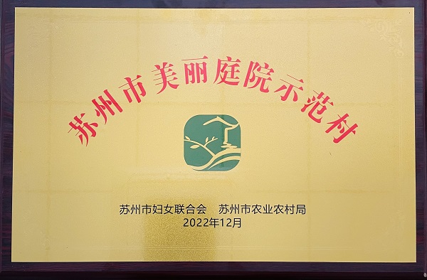 蘇州市美麗庭院示范村.jpg